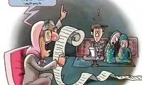 همه مصیبت های ازدواج به سبک ایرانی