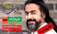 یک دلیل بدبو برای لغو کنسرت همای در لرستان
