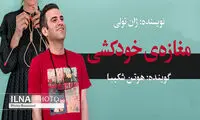هوتن شکیبا، مغازه خودکشی را روایت کرد