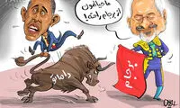 گاو بازی اوباما!