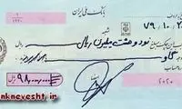 ۹۸ میلیون ریال چک در وجه گاو!! + عکس
