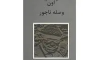 «اون وصله ناجور» روانه بازار شد