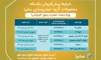 اعلام شرايط پيش‌فروش يكساله محصولات سايپا