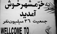 به یاد سوم خرداد و خرمشهر؛ شهر ایستادگی