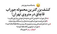 کارتون: کشف بزرگترین محموله قاچاق در مترو!