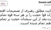آشنا: حمایت رهبری، حجت را بر سه قوه تمام کرد