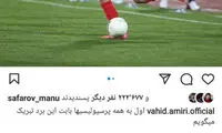 انتقاد تند وحید امیری از حذف پرسپولیس