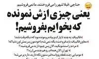کنایه حناچی به شهر فروشی در دوران قبل