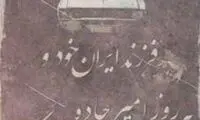 سنگ قبر خودروی فرسوده! /عکس