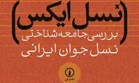 نگاهی به دغدغه های نسل پرحاشیه ایران