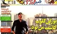 عناوین روزنامه های ورزشی 92/07/18