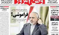 وطن امروز: فراموشی «ظریف»؟! +عکس