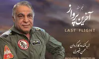 رونمایی از مستند «آخرین پرواز»
