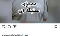 انتقاد تند منوچهر هادی از سانسور «نیسان‌ آبی»