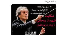 ‏شکایت «‎شهرداد روحانی» از برادران «‎پورناظری»