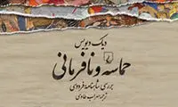 غربی ها کدام شاعران ایرانی را پسندیده اند؟