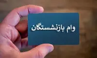 جدیدترین خبر از وام ۶۰ میلیون تومانی بازنشستگان