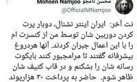 انتقاد محسن نامجو از شبکه ایران اینترنشنال