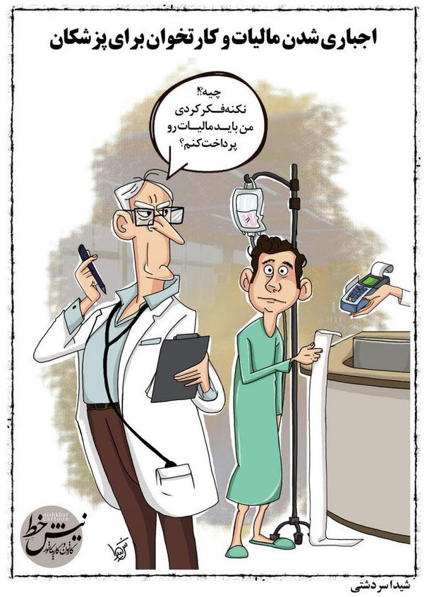کارتون؛ نتیجه نصب کارت‌خوان در مطب پزشکان