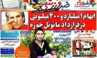 عناوین روزنامه های ورزشی 91/4/14