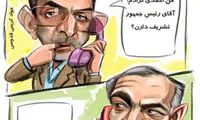 کاریکاتور: الو! من احمدی‌نژاد هستم...