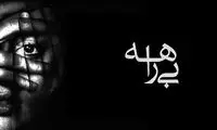 تذکر به صدا و سیما برای پخش مستند «بی راهه»