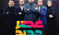 مسابقه «عصر جدید» احسان علیخانی؛ کاپی یا ایده‌ای خلاق؟