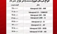 آخرین قیمت انواع لپ‌تاپ در بازار