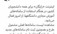 فعال‌سازی اینترنت رایگان برای دانشجویان