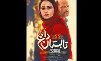 رونمایی از پوستر تابستان داغ