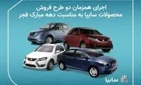 اجرای همزمان دو طرح فروش محصولات سایپا به مناسبت دهه فجر