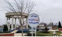 میدان آبسرد به نام شهید فخری‌زاده نامگذاری شد