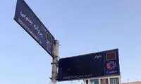 بلایی که بر سر تابلوی بلوار حجازی آمد!
