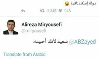 واکنش ایران به گستاخی «عبدالله بن زاید»