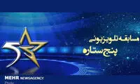 برنامه «پنج ستاره» تعطیل نمی‌شود