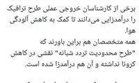 درآمدزایی یا کاهش آلودگی هوا، مسئله این است