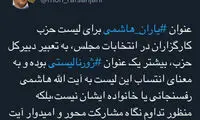 توئیت محسن هاشمی درباره لیست کارگزاران