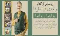 مجری معروف تلویزیون سفرنامه نویس شد