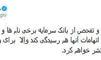 تهدید صادقی به افشاگری درباره بانک سرمایه