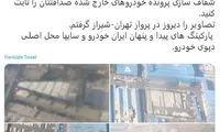 افشاگری یک نماینده از دپوی خودرو در پارکینگ‌ها