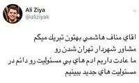 طعنه علی ضیا به سِمت جدید مناف هاشمی