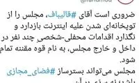 نگذارید اقدامات چند نفر به نام مجلس تمام شود