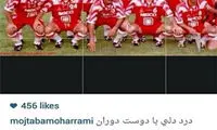 پیام اینستاگرامی مجتبی محرمی به درخشان