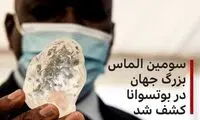 سومین الماس بزرگ جهان کشف شد