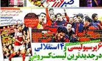 عناوین روزنامه های ورزشی 92/12/04