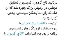 انتقاد تند زاکانی از تایید اعتبارنامه تاجگردون