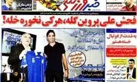 عناوین روزنامه های ورزشی 91/5/1