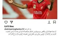 سکوت شهریار پس از جدایی از پرسپولیس شکست