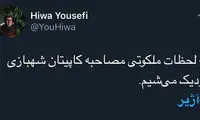 شوخی مردم همیشه در صحنه با ماجرای آژیر