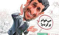 کاریکاتور: استندآپ تراژدی احمدی‌ نژاد